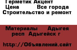 Герметик Акцент - 136 › Цена ­ 376 - Все города Строительство и ремонт » Материалы   . Адыгея респ.,Адыгейск г.